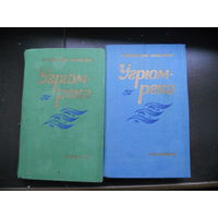 Вячеслав Шишков "Угрюм-река" в 2 томах 1984