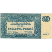 500 рублей, 1920 г. ГКВС  Юг России (Врангель),серия АЗ-077  EF!!.
