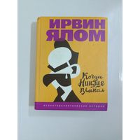 Ирвин Ялом Когда Ницше плакал