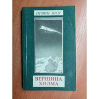 Ирвин Шоу "Вершина холма"