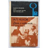 Дама с собачкой и другие рассказы | Чехов Антон Павлович | Книга с комментариями на английском языке | Малахова И. Н., Синченко Л. А.