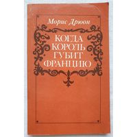 Когда король губит Францию | Морис Дрюон | Проклятые короли | Исторический роман