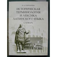 Историческая терминология и лексика латинского языка. Словарь. Н. А. Гончарова.