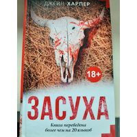 Джейн Харпер "Засуха".