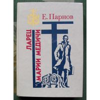 Ларец Марии Медичи. Еремей Парнов. Серия Библиотека избранных произведений о советской милиции.