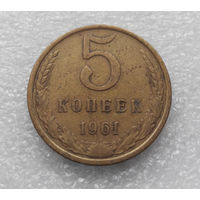 5 копеек 1961 СССР #03