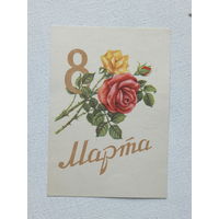 8 марта 1961  открытка БССР  10х15 см