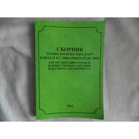 Сборник технологических карт блюд и кулинарных изделий для организаций торговли и общественного питания всех форм собственности. 2012 г. Тираж 500 экз.
