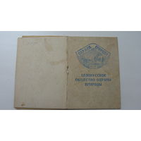Членский билет .  общество охраны природы  ( Белорусь )  1964 г.