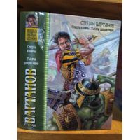 Вартанов Степан "Смерть взаймы. Тысяча ударов меча". Серия "Звездный лабиринт коллекция".