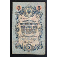 5 рублей 1909 Коншин - Шагин ЗЧ 369522 #0132