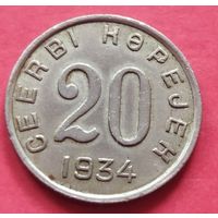 1934 20 копеек Тува редкий сдвиг чекана Тыва Монета ОРИГИНАЛЫ!!! Редкость!  (а 4)