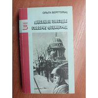 Ольга Берггольц "Дневные звезды. Говорит Ленинград" из серии "Библиотека журнала Знамя"