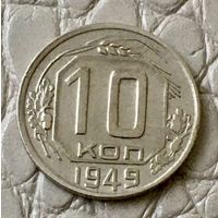 10 копеек 1949 года.