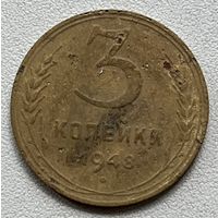 3 копейки 1948 СССР