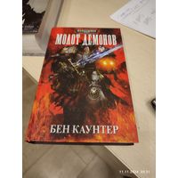 Warhammer 40000 Молот демонов