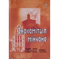 Знакамітыя мінчане XIX-XX стст. Постаці і роля жанчын у грамадскім і культурным жыцці Мінска і Міншчыны у XIX - пачатку ХХ стагоддзя