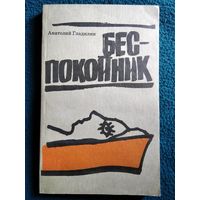 А. Гладилин. Беспокойник