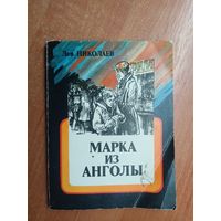 Лев Николаев "Марка из Анголы"