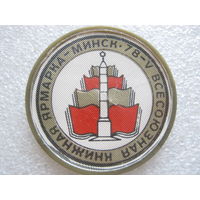 5 всесоюзная книжная ярмарка г. Минск 1978 г.
