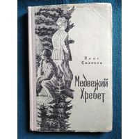 Олег Смирнов Медвежий хребет.  1958 год