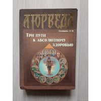 Аюрведа. Три пути к абсолютному здоровью.