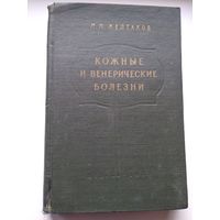 М.М. Желтаков  Кожные и венерические болезни.  1957 год