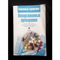 Карманный справочник Лекарственных препаратов #0128-4