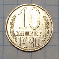 10 копеек 1980 Брак, след соударения ( цифра 10 на гербе)