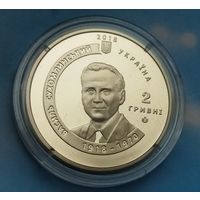 Украина 2 гривны, 2018 100 лет со дня рождения Василия Сухомлинского