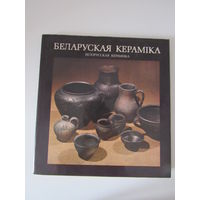 Беларуская кераміка. Белорусская керамика. на 6 языках
