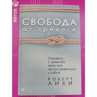 Роберт Лихи Свобода от тревоги