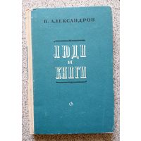 В. Александров Люди и книги (сборник статей) 1950