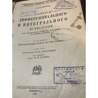 Элементы дифференционального и интегрального исчислений.1924г.