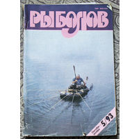 Рыболов номер 5 1993