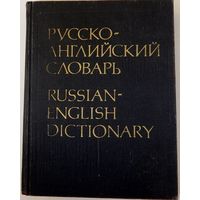 Русско-английский словарь  55000 слов