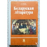 В.У. Івашын М.А. Лазарук Беларуская літаратура (для 8 класа СШ) 1981