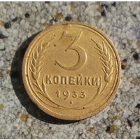 3 копейки 1933 года СССР. Очень красивая монета!