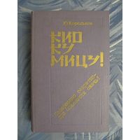 Ю. Корольков. Кио ку мицу!: Совершенно секретно-при опасности сжечь!