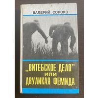 В. Сороко ВИТЕБСКОЕ ДЕЛО 1993 г.