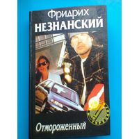 Фридрих Незнанский - "Отмороженный" - "Марш Турецкого".