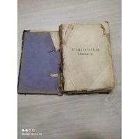 Старинная книга Драматическая трилогия - Смерть Иоанна Грозного, 1865
