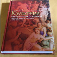 Наталля Сліж манаграфія "Культура сексуальных стасункаў ў Вялікім княстве Літоўскім ў ХVI- ХVII ст.ст." наклад 2000 асобнікаў