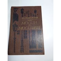 В.Л. Гиляровский. Москва и москвичи