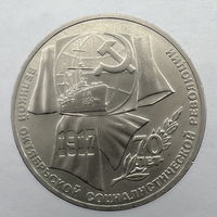 1 Рубль "70 лет революции" 1987 г.