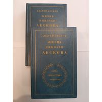 Алексей Лесков -Жизнь Николая Лескова