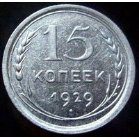15 копеек 1929 (1)