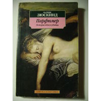 "Парфюмер. История одного убийцы". Патрик Зюскинд. 2005 год.