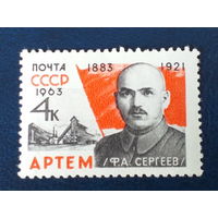 1963, 30 декабря. 80-летие со дня рождения Артёма (Ф.А.Сергеев, 1883-1921)