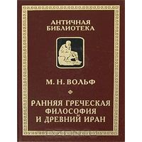 Марина Вольф Ранняя греческая философия и Древний Иран Алетейя Серия Античная библиотека. Исследования 2007 тв. пер.